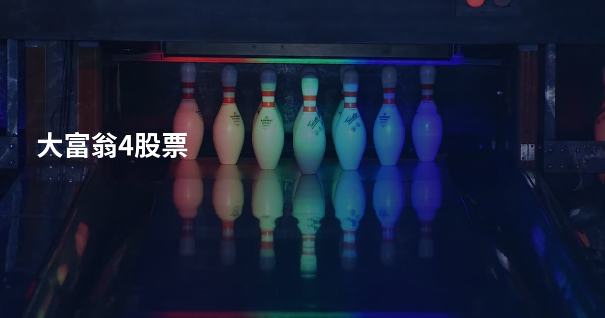 大富翁4股票