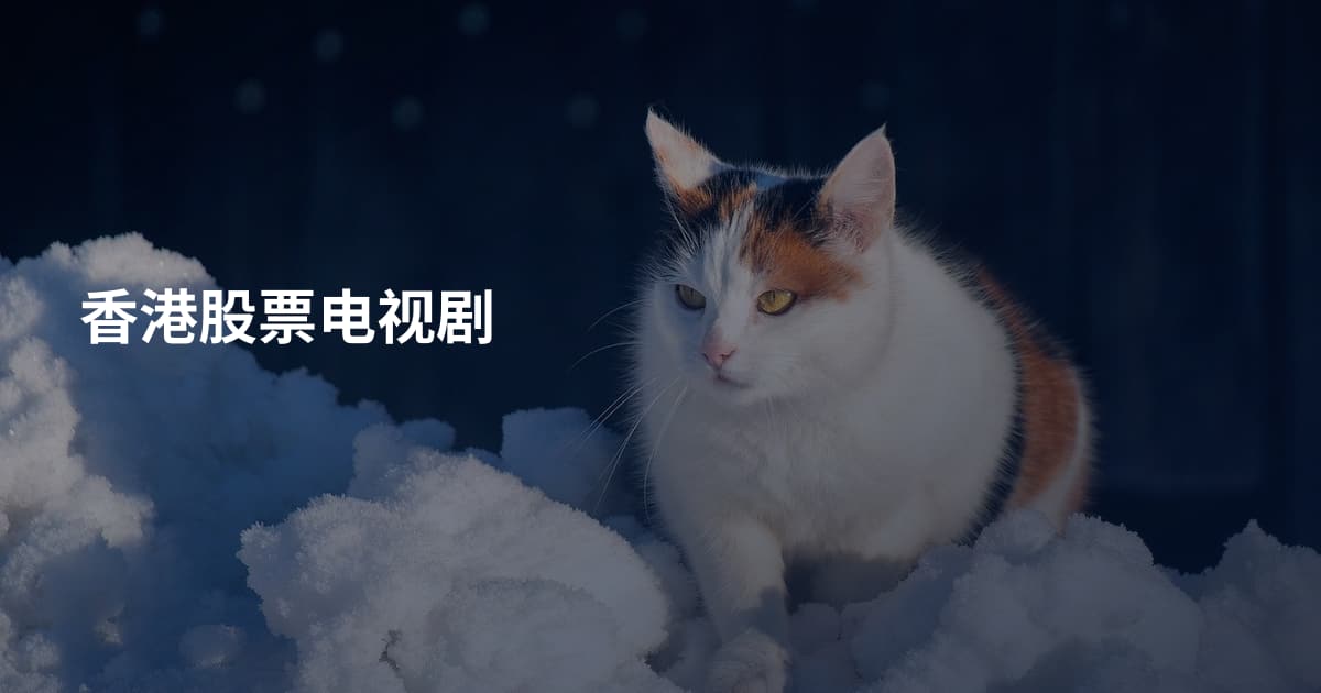 香港股票电视剧