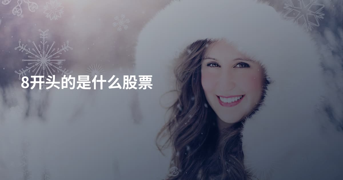 8开头的是什么股票