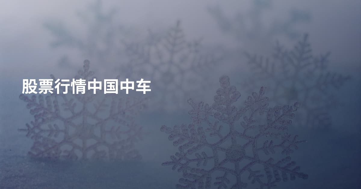 股票行情中国中车