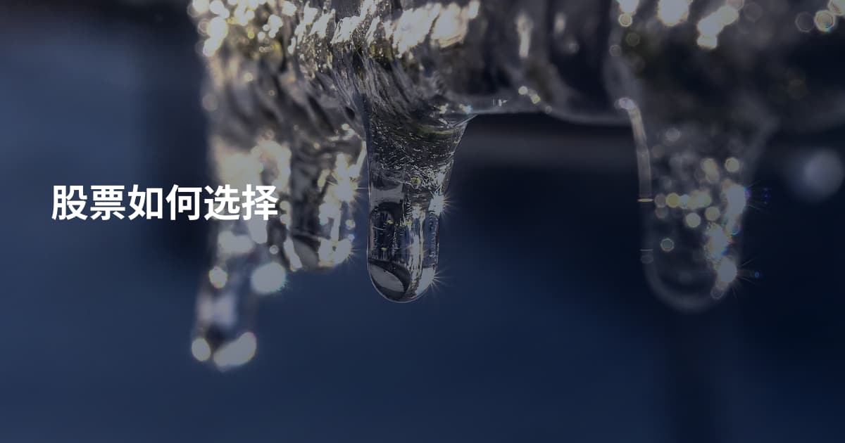 股票如何选择