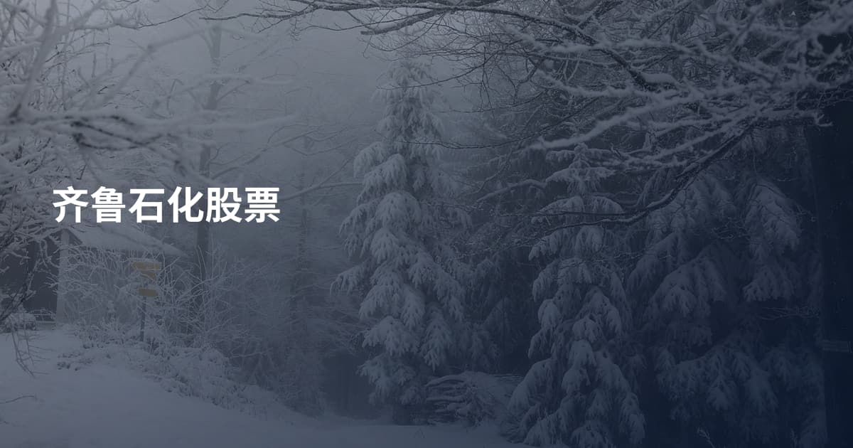 齐鲁石化股票