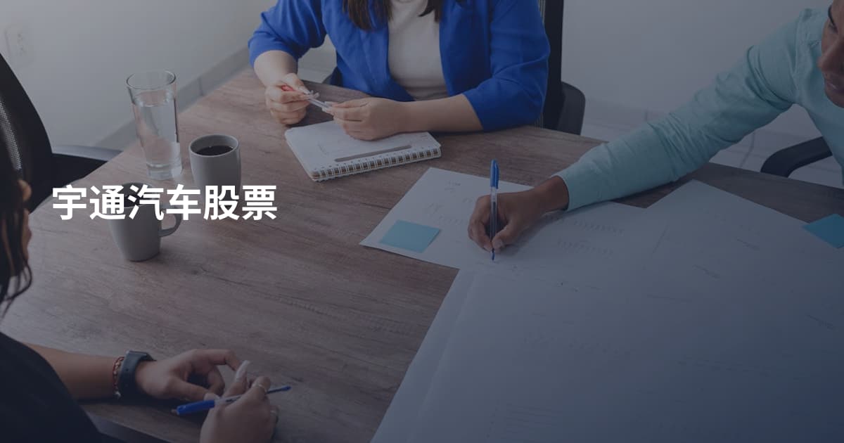宇通汽车股票