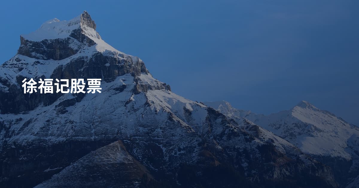 徐福记股票