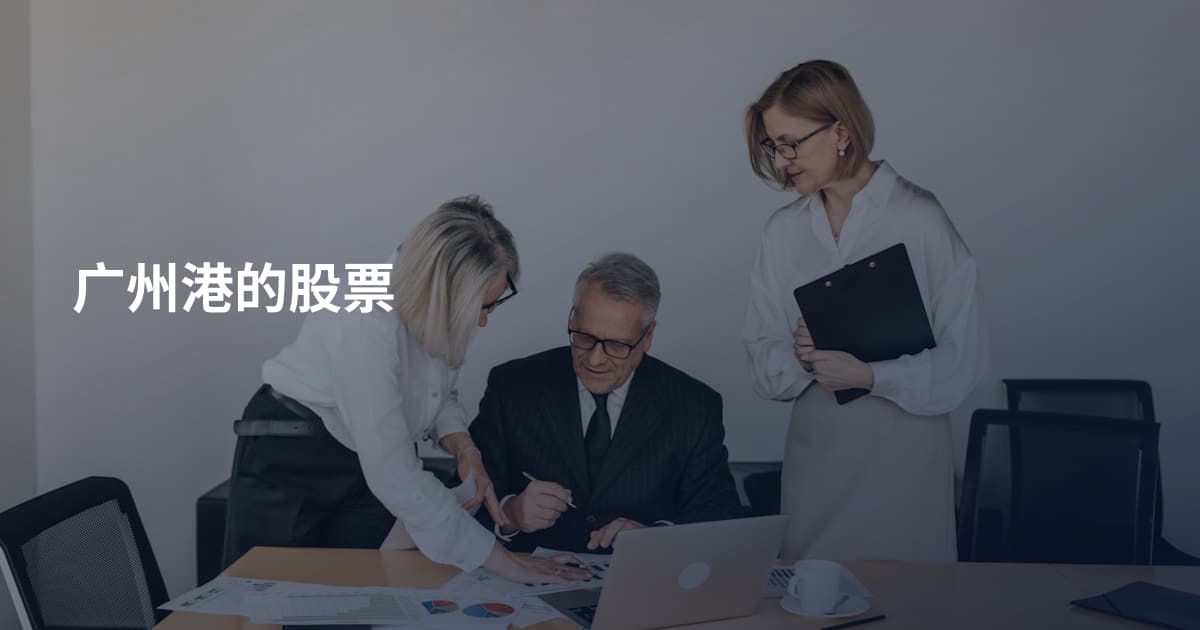 广州港的股票