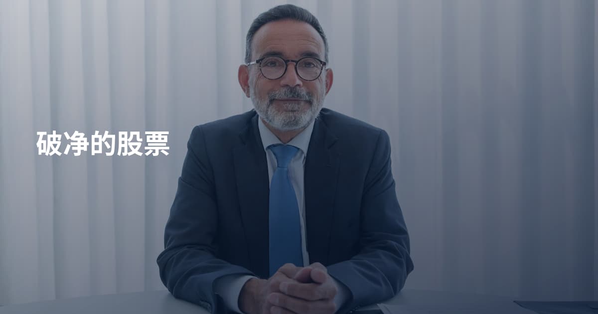破净的股票