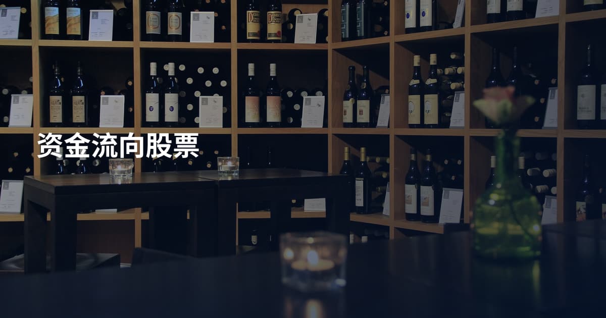 资金流向股票