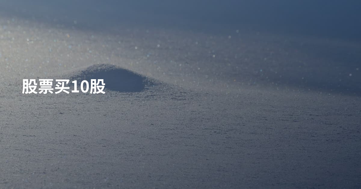 股票买10股