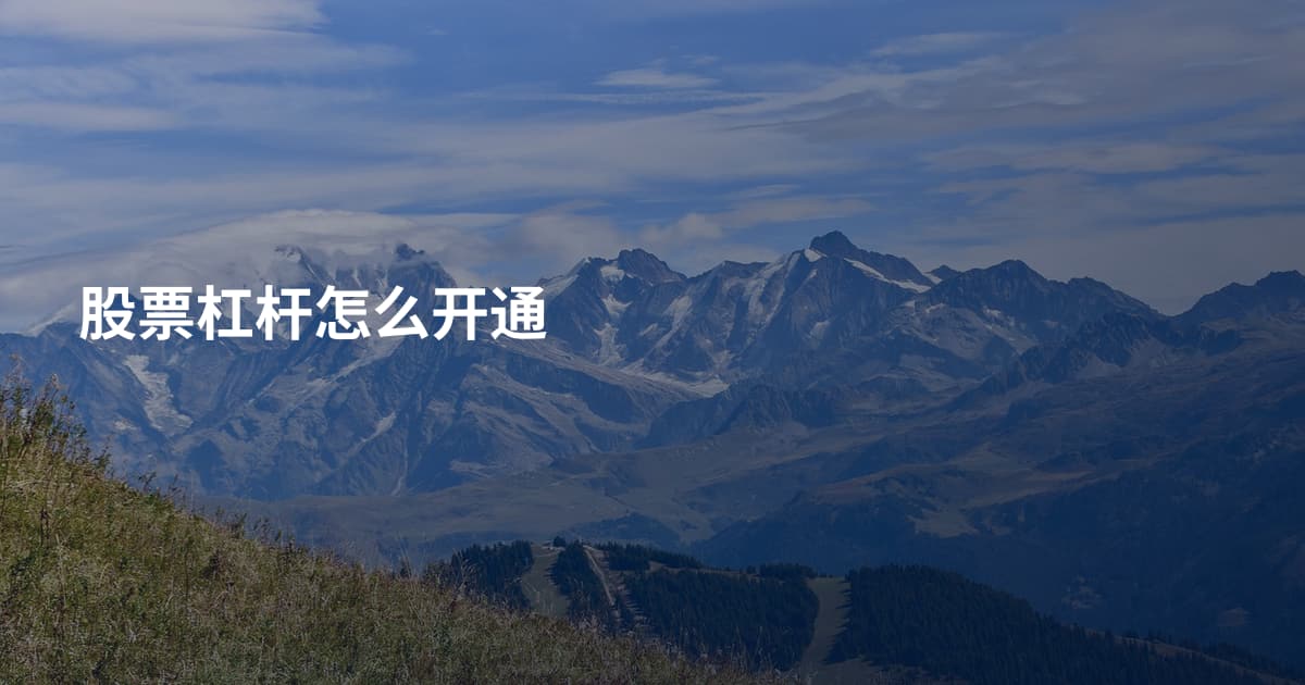 股票杠杆怎么开通