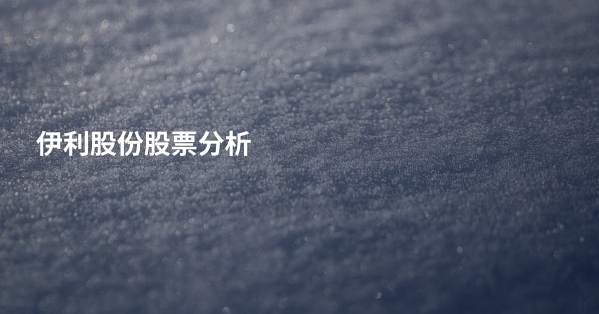 伊利股份股票分析