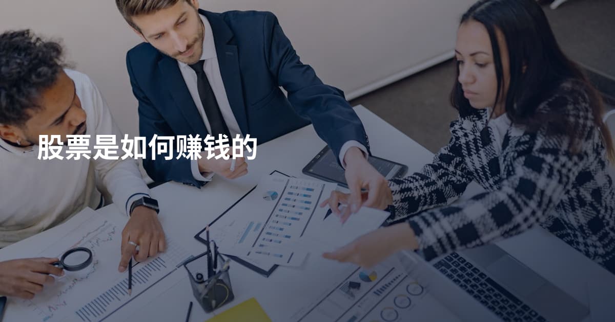 股票是如何赚钱的