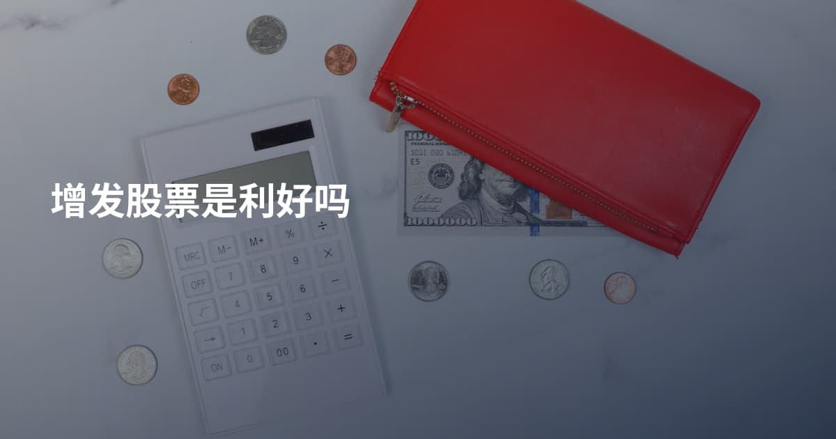 增发股票是利好吗