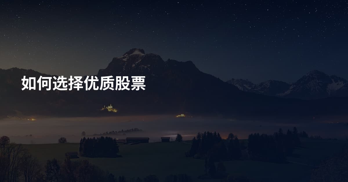 如何选择优质股票
