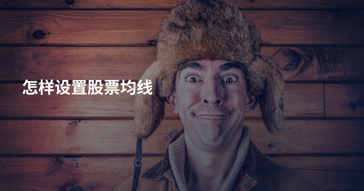 怎样设置股票均线
