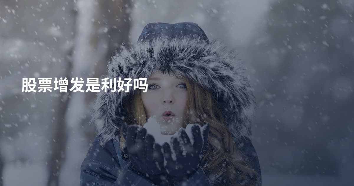 股票增发是利好吗