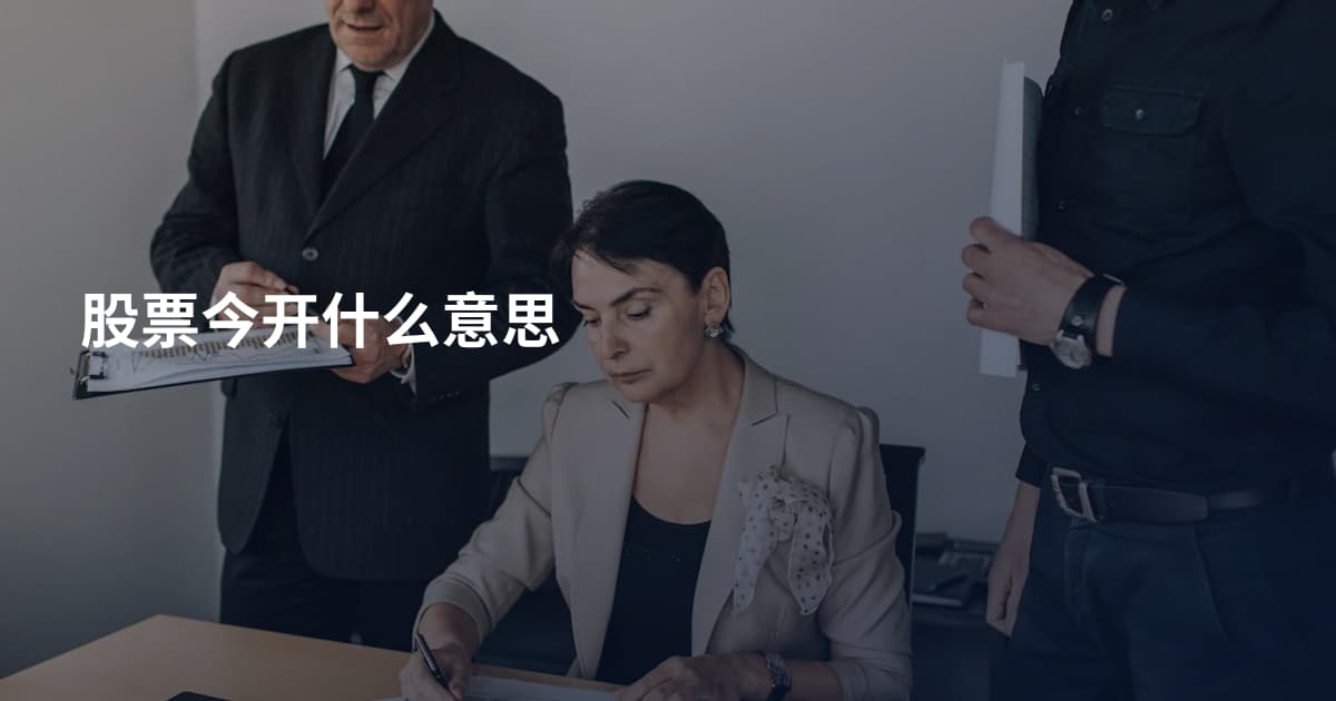 股票今开什么意思