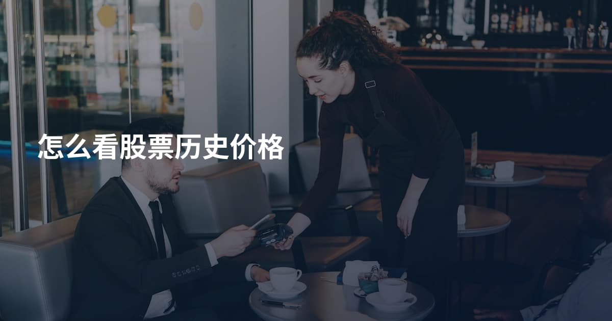怎么看股票历史价格