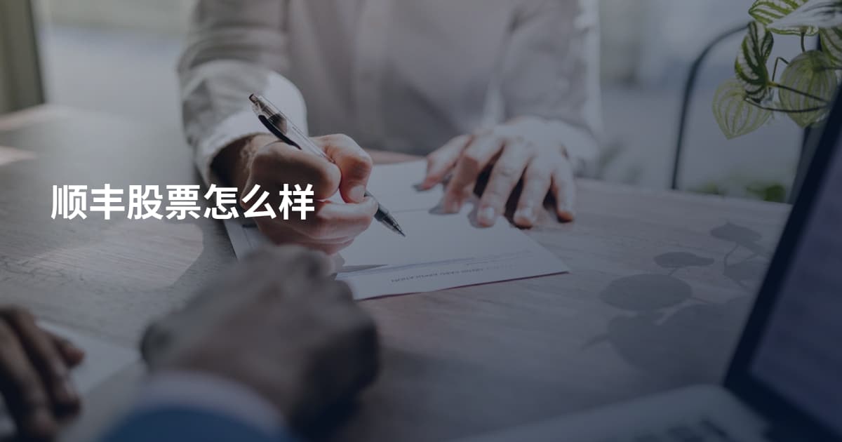 顺丰股票怎么样