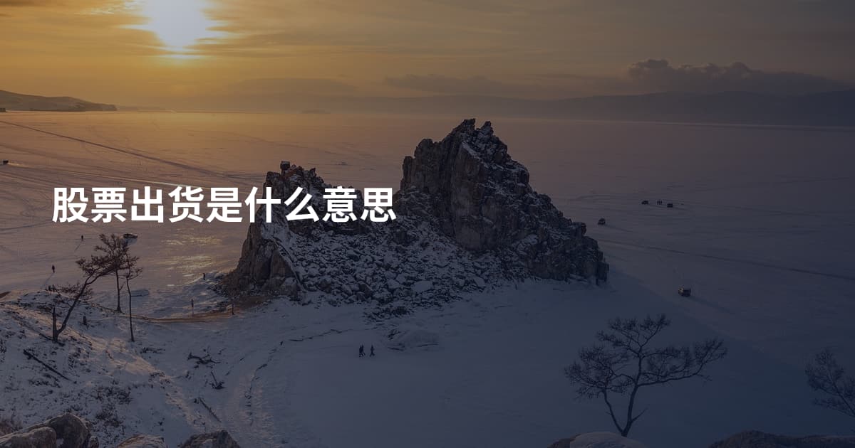 股票出货是什么意思