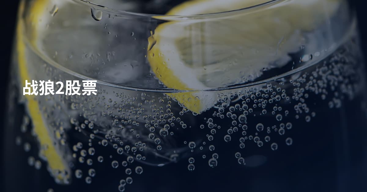 战狼2股票