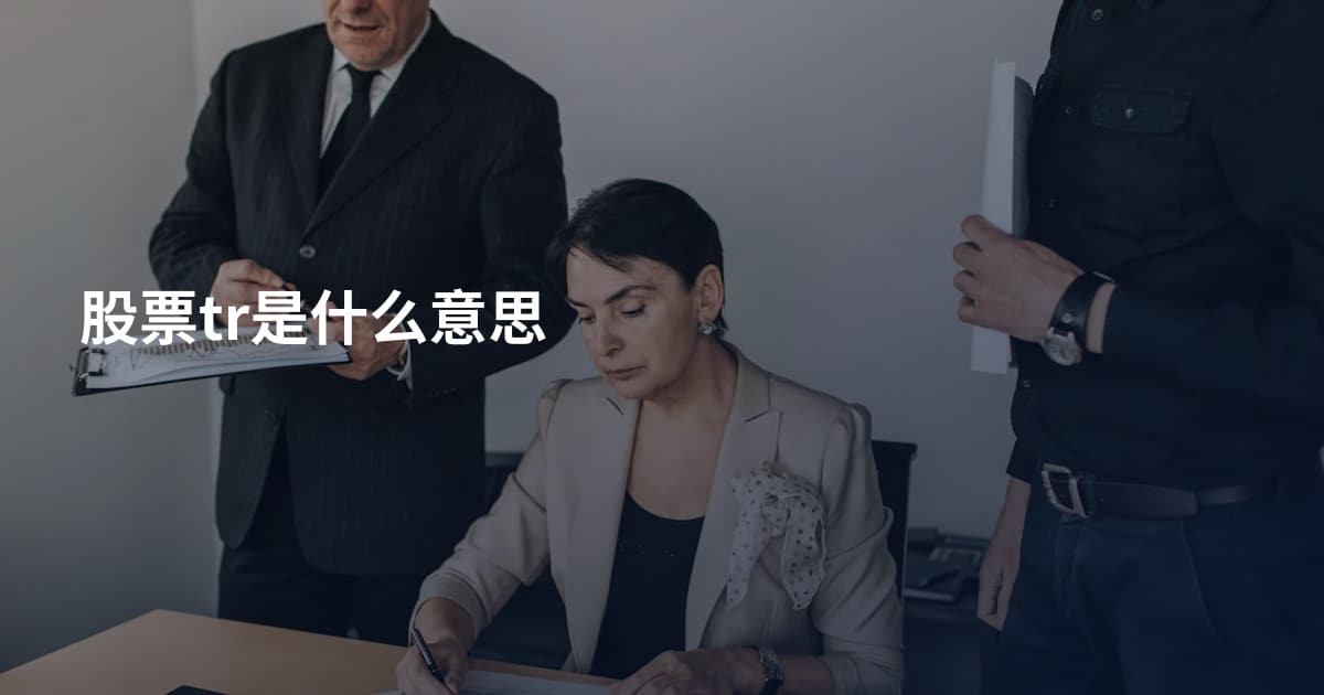 股票tr是什么意思