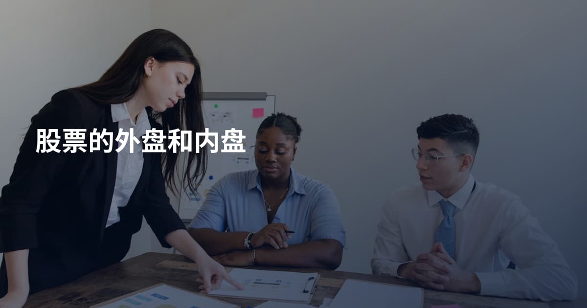 股票的外盘和内盘