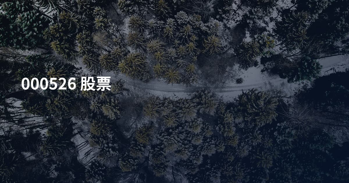 000526 股票
