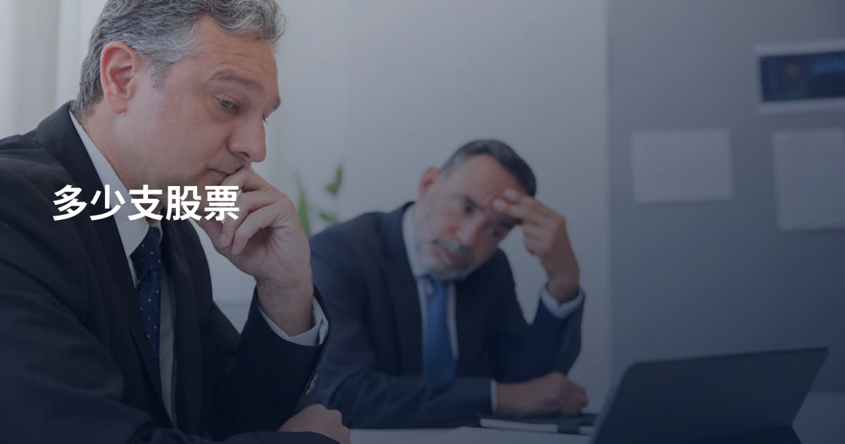 多少支股票