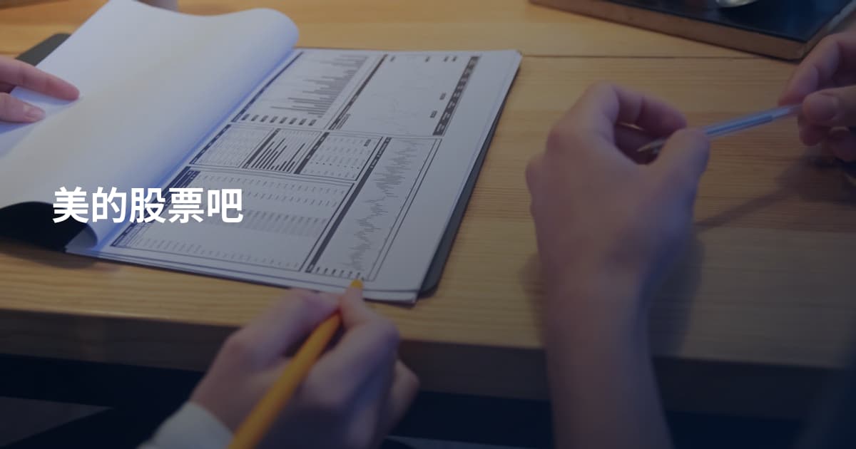 美的股票吧