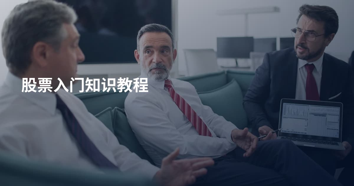 股票入门知识教程