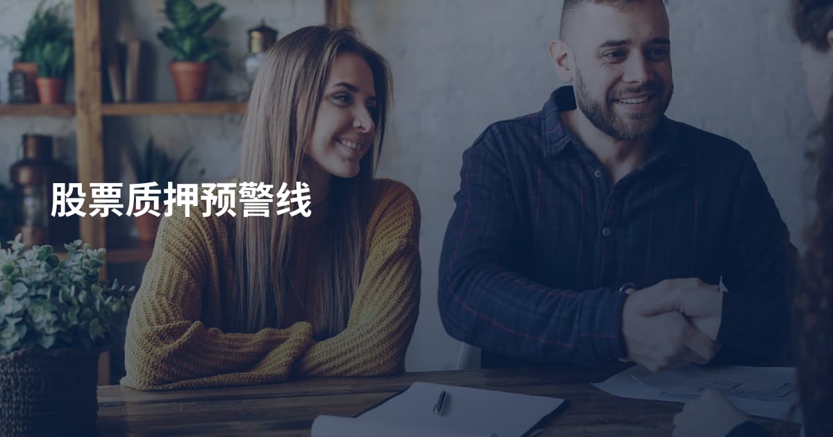 股票质押预警线