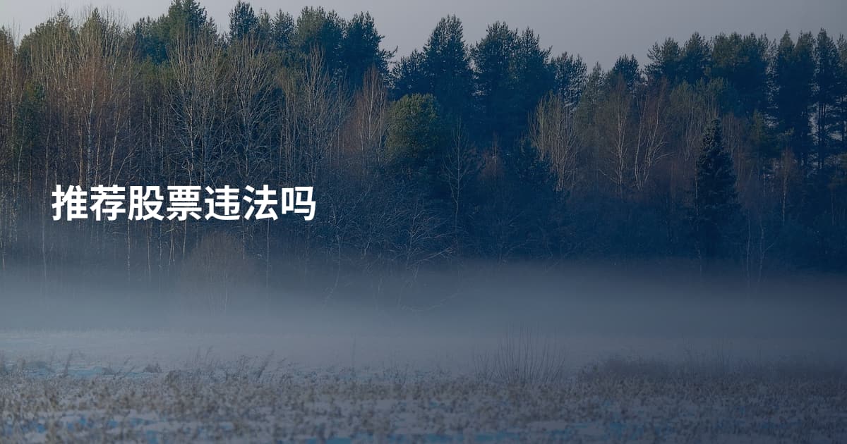 推荐股票违法吗