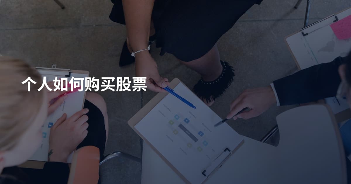 个人如何购买股票