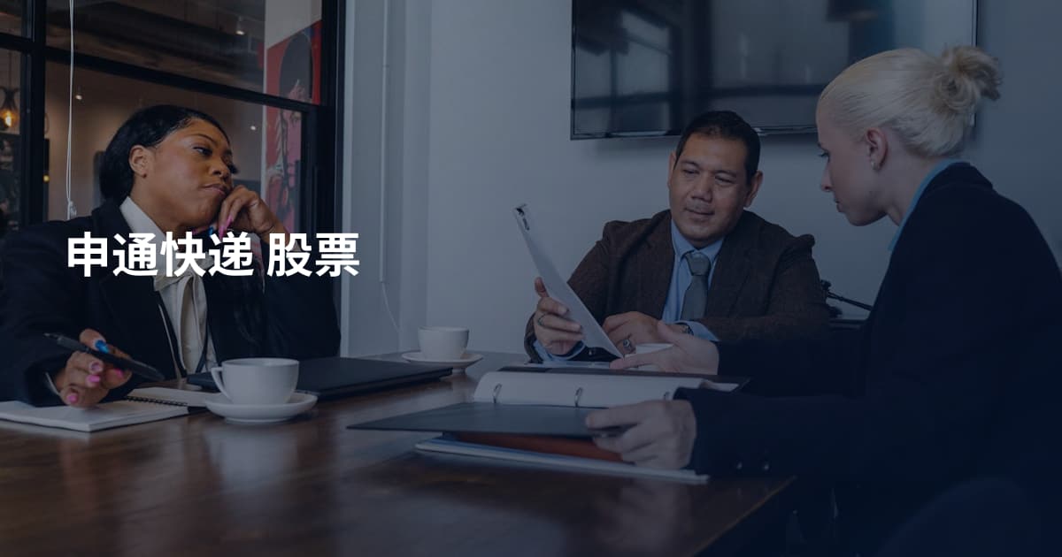 申通快递 股票
