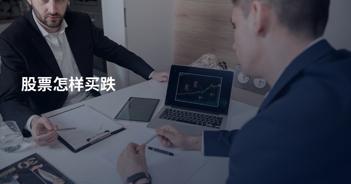 股票怎样买跌