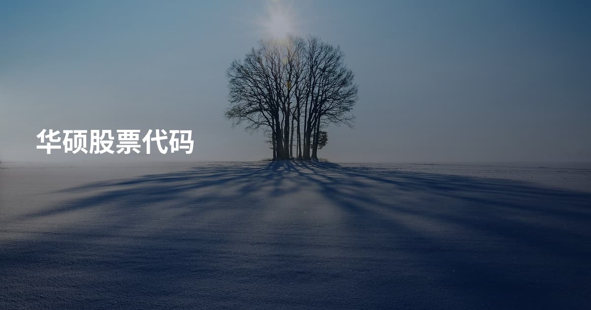 华硕股票代码
