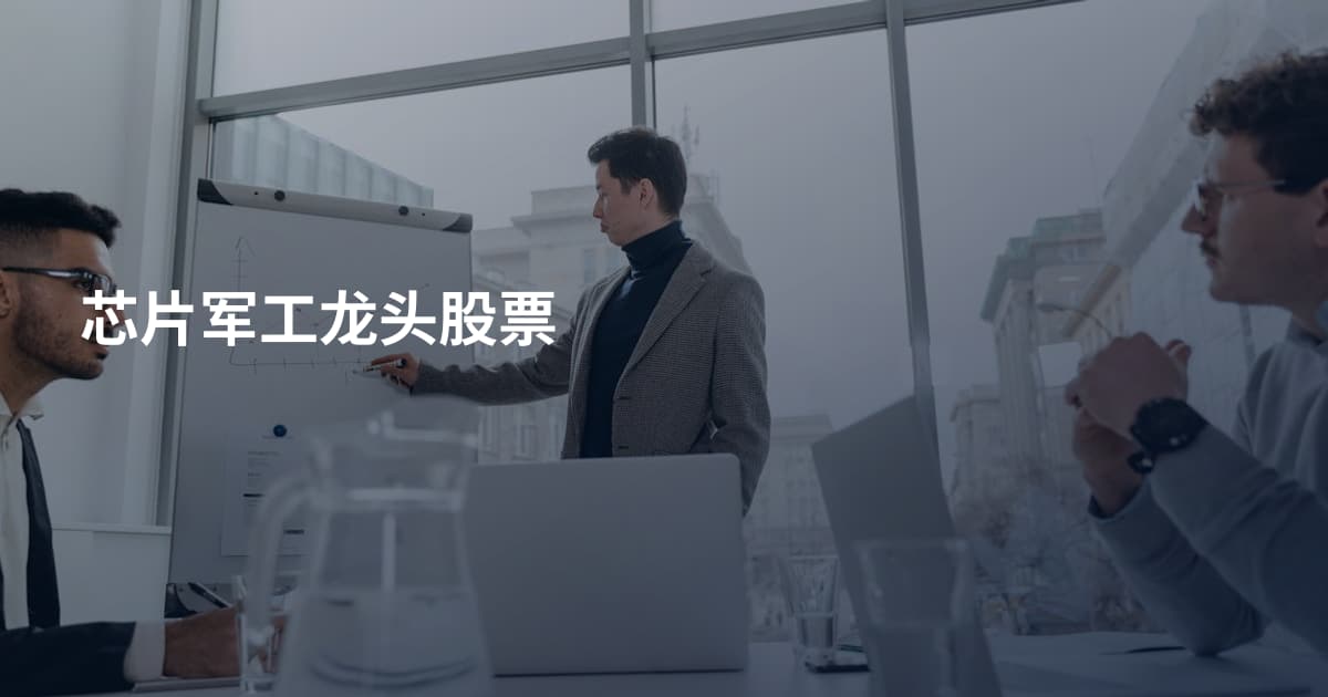 芯片军工龙头股票