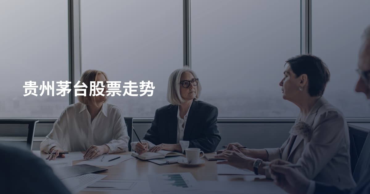 贵州茅台股票走势