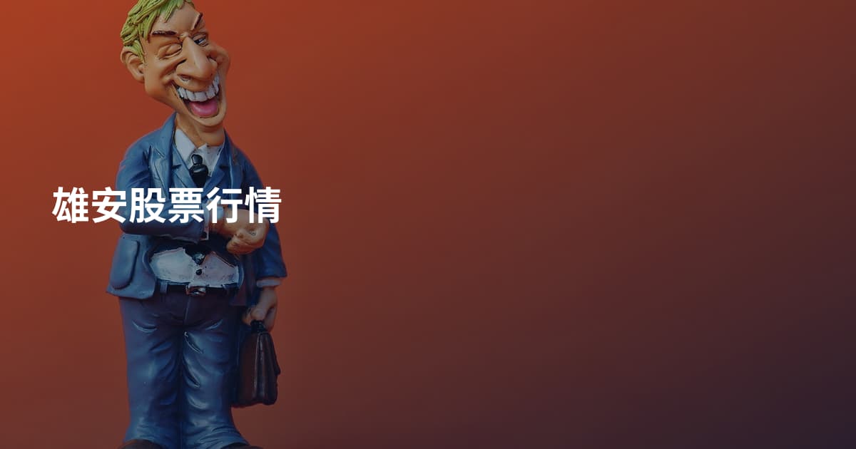 雄安股票行情