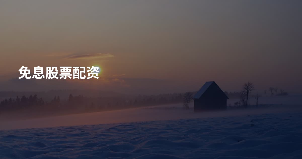 免息股票配资
