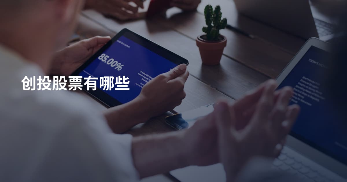 创投股票有哪些