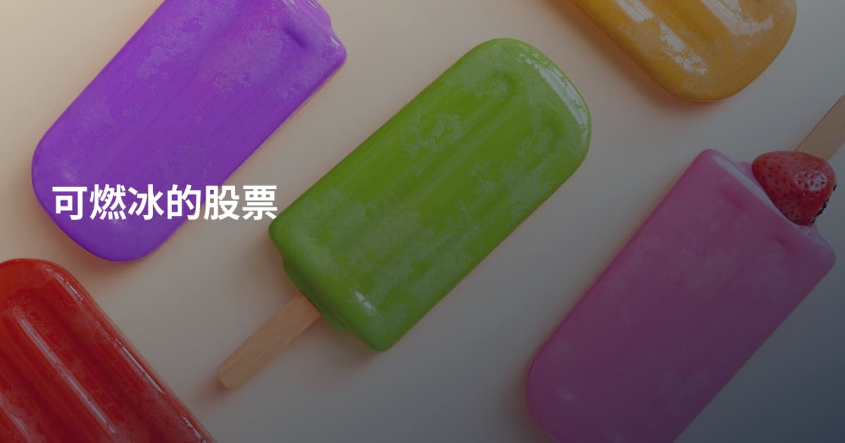 可燃冰的股票
