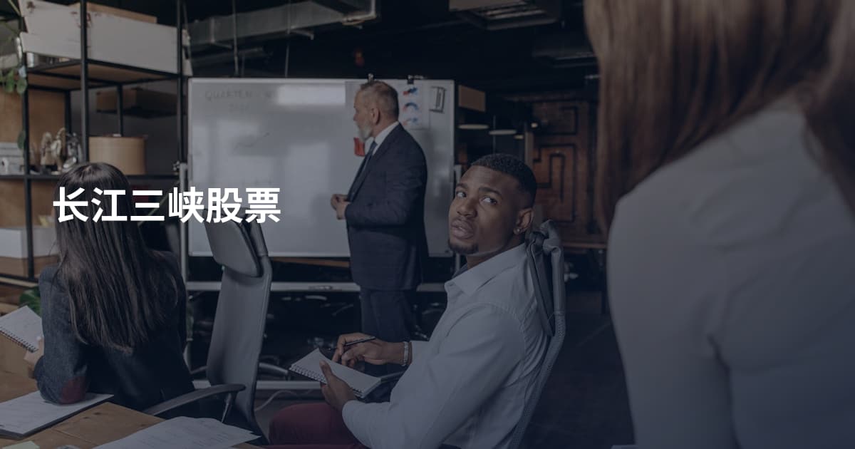 长江三峡股票