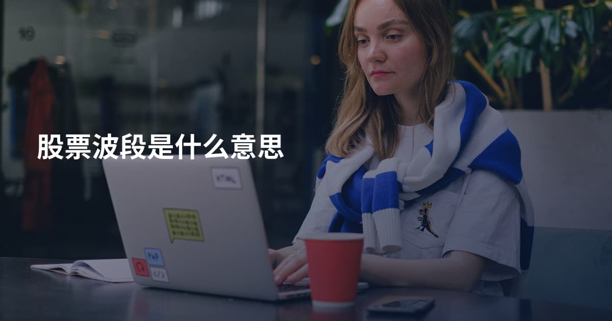 股票波段是什么意思