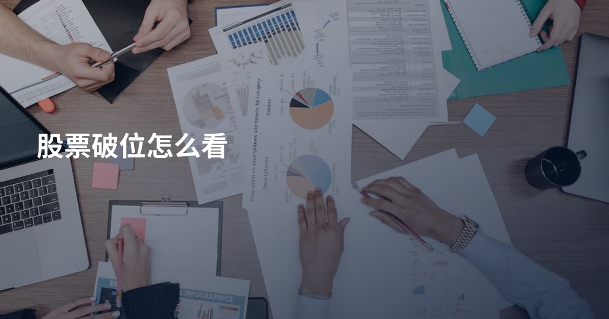股票破位怎么看