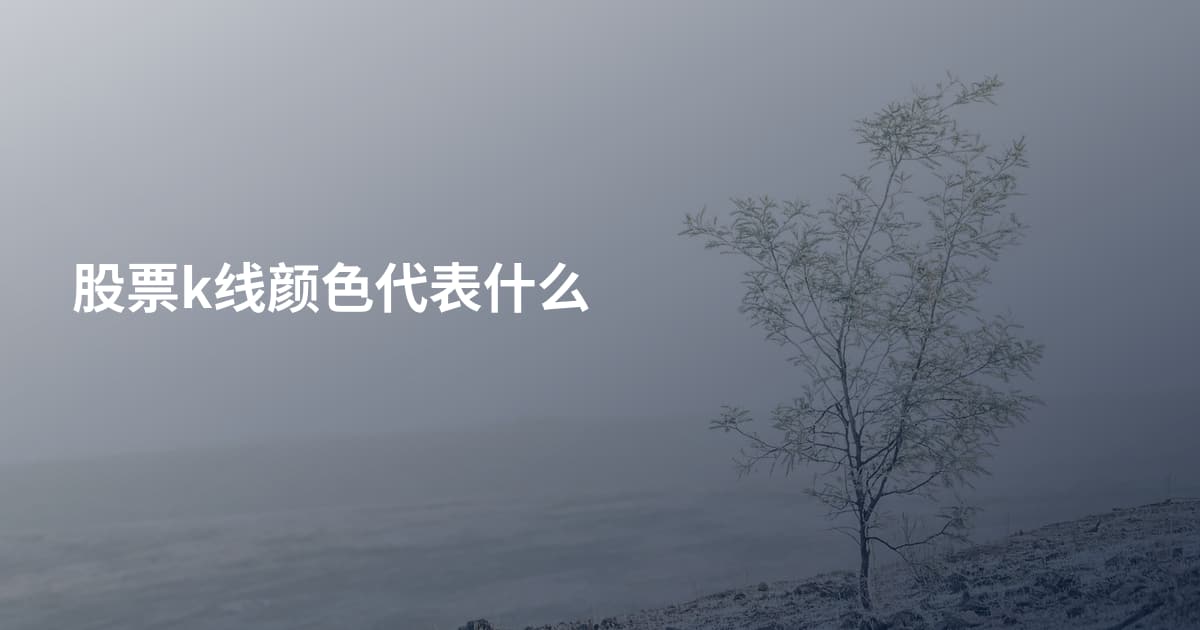 股票k线颜色代表什么