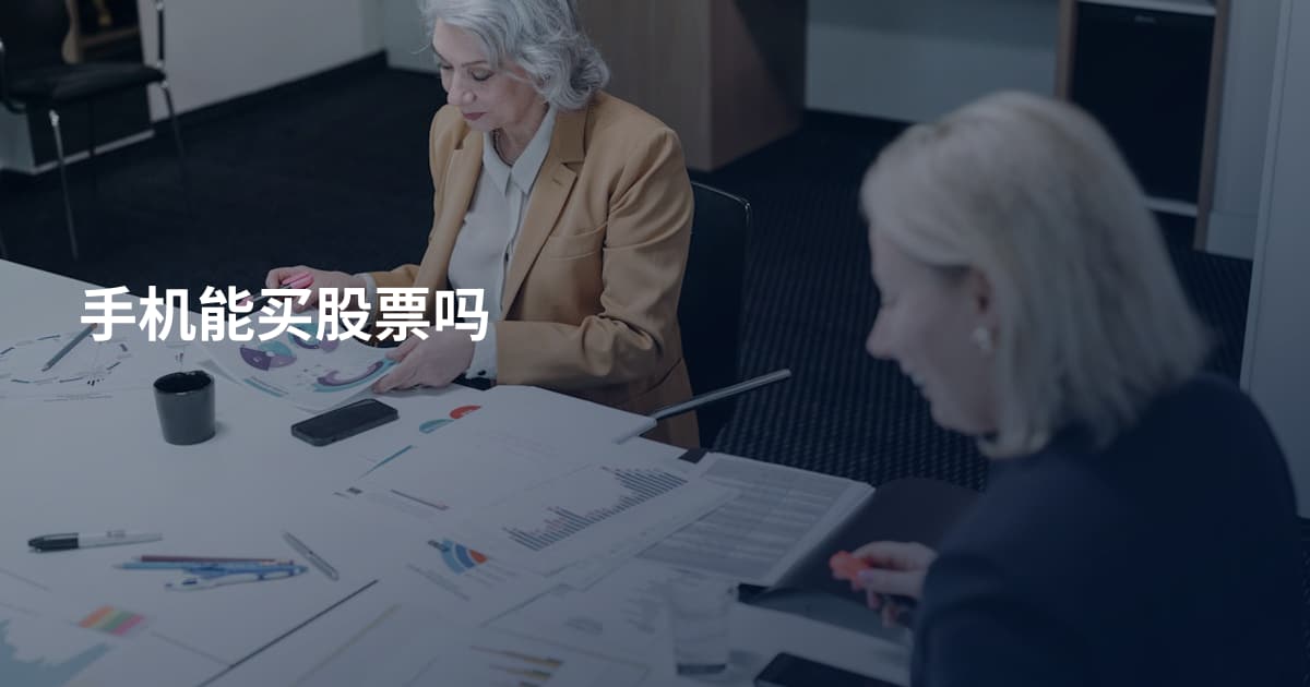 手机能买股票吗