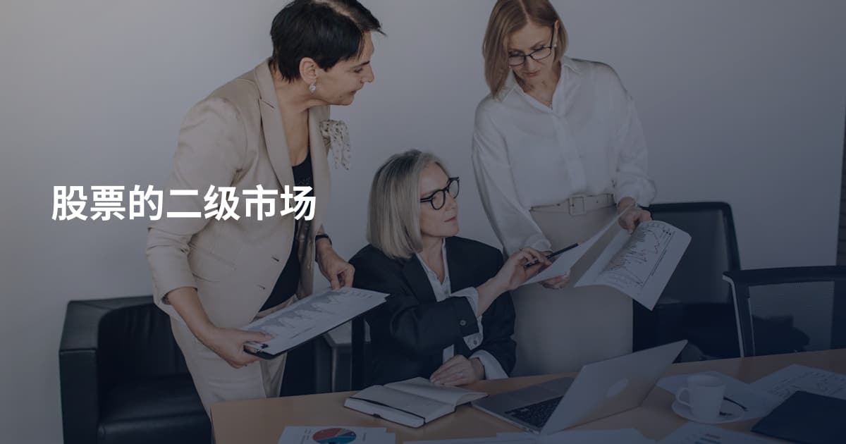 股票的二级市场
