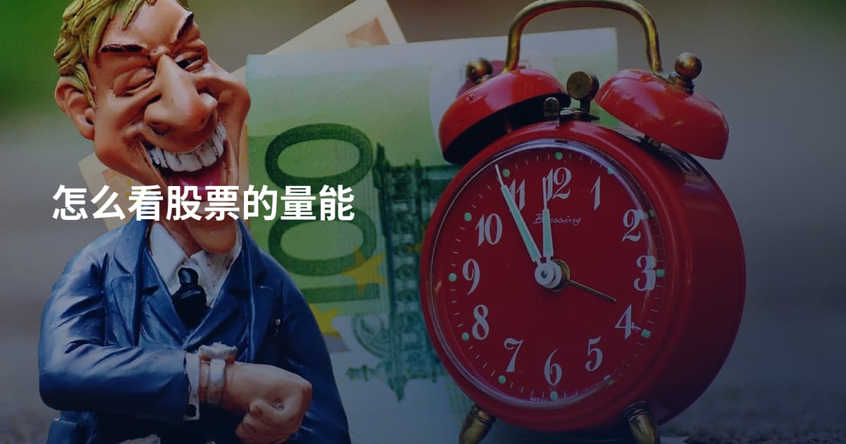 怎么看股票的量能