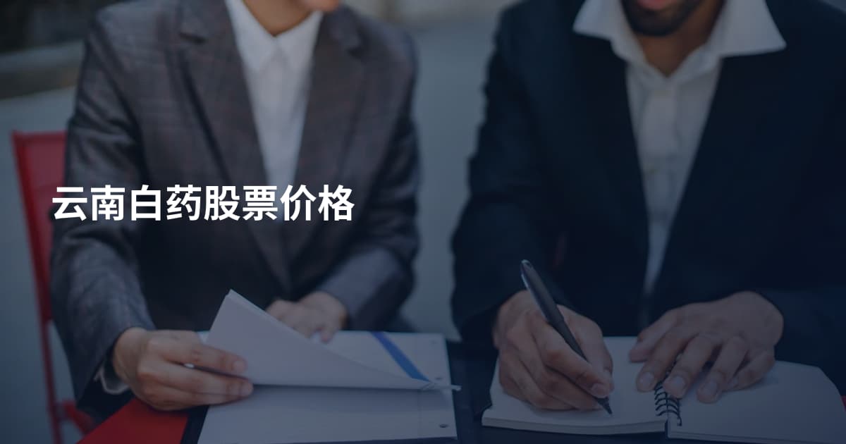 云南白药股票价格